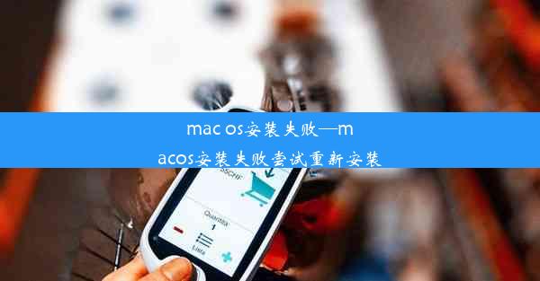 mac os安装失败—macos安装失败尝试重新安装