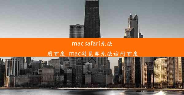 mac safari无法用百度_mac浏览器无法访问百度