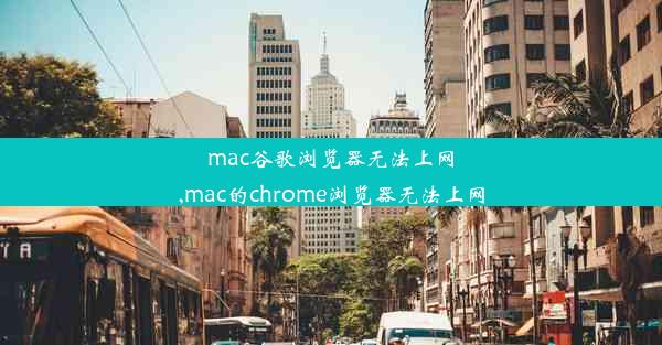 mac谷歌浏览器无法上网,mac的chrome浏览器无法上网