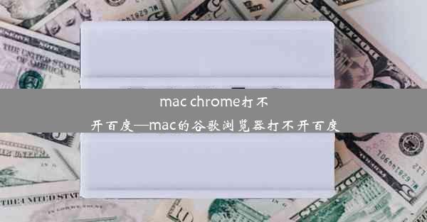 mac chrome打不开百度—mac的谷歌浏览器打不开百度