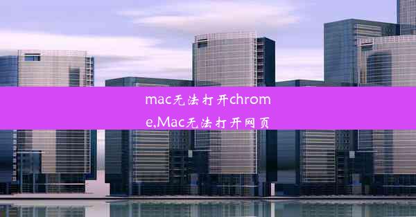 mac无法打开chrome,Mac无法打开网页