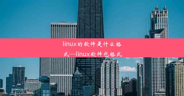 linux的软件是什么格式—linux软件包格式