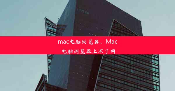 mac电脑浏览器、Mac电脑浏览器上不了网