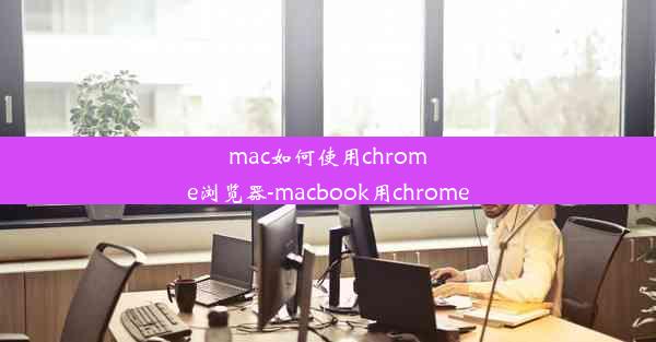 mac如何使用chrome浏览器-macbook用chrome