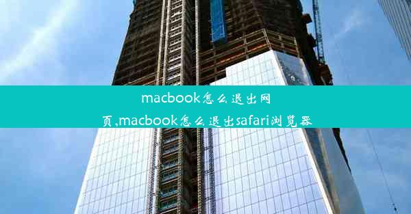 macbook怎么退出网页,macbook怎么退出safari浏览器