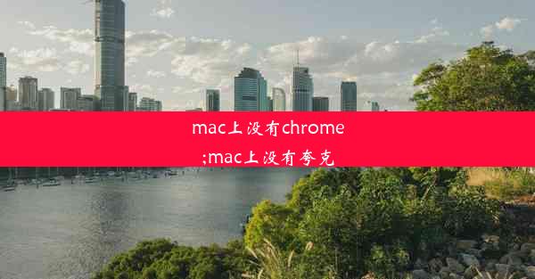 mac上没有chrome;mac上没有夸克