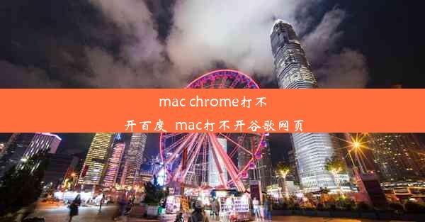 mac chrome打不开百度_mac打不开谷歌网页