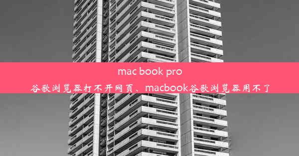 mac book pro谷歌浏览器打不开网页、macbook谷歌浏览器用不了