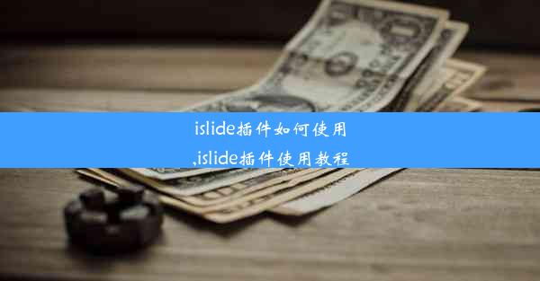 islide插件如何使用,islide插件使用教程