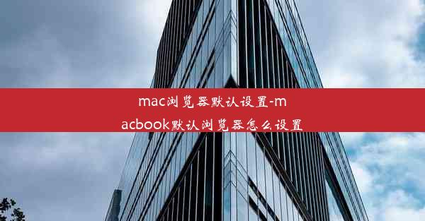 mac浏览器默认设置-macbook默认浏览器怎么设置