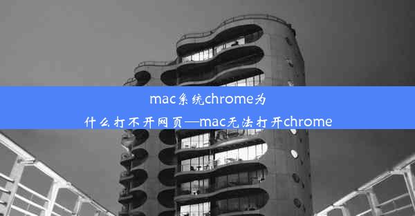 mac系统chrome为什么打不开网页—mac无法打开chrome