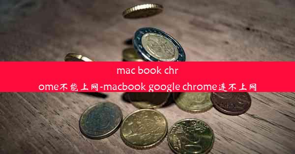 mac book chrome不能上网-macbook google chrome连不上网