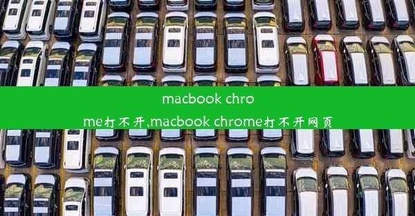 macbook chrome打不开,macbook chrome打不开网页