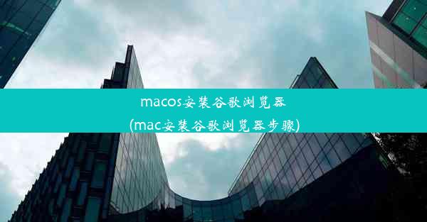 macos安装谷歌浏览器(mac安装谷歌浏览器步骤)