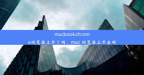 macbookchrome浏览器上不了网、mac 浏览器上不去网