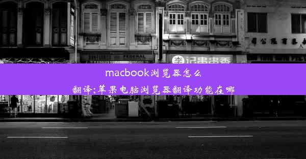 macbook浏览器怎么翻译;苹果电脑浏览器翻译功能在哪