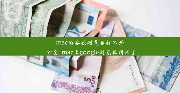 mac的谷歌浏览器打不开百度_mac上google浏览器用不了