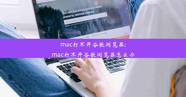 mac打不开谷歌浏览器;mac打不开谷歌浏览器怎么办