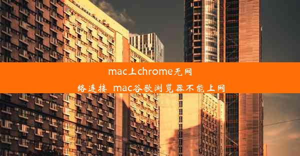 mac上chrome无网络连接_mac谷歌浏览器不能上网