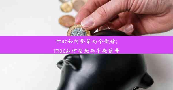 mac如何登录两个微信;mac如何登录两个微信号