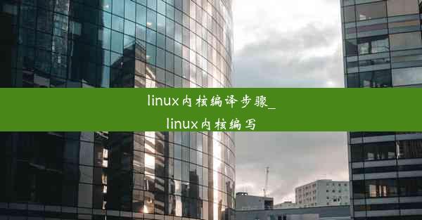 linux内核编译步骤_linux内核编写