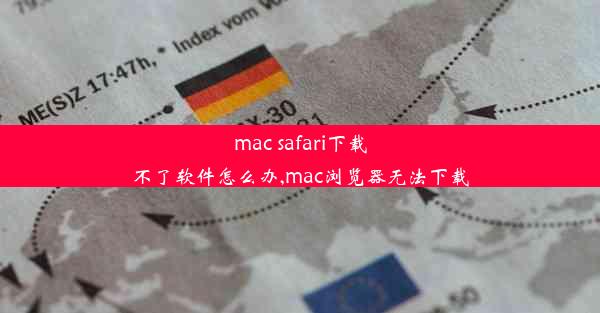 mac safari下载不了软件怎么办,mac浏览器无法下载