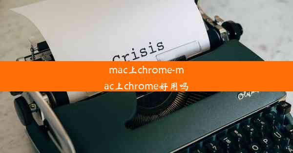 mac上chrome-mac上chrome好用吗