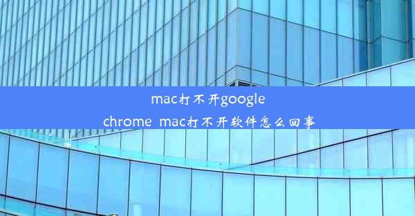 mac打不开google chrome_mac打不开软件怎么回事