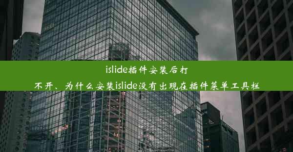 islide插件安装后打不开、为什么安装islide没有出现在插件菜单工具栏