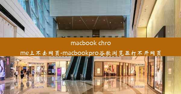 macbook chrome上不去网页-macbookpro谷歌浏览器打不开网页