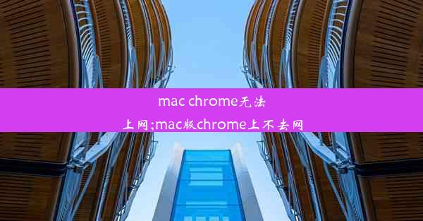 mac chrome无法上网;mac版chrome上不去网