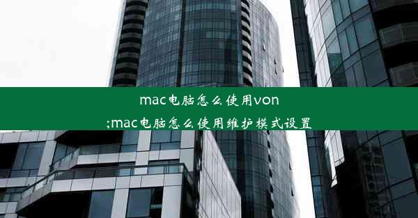 mac电脑怎么使用von;mac电脑怎么使用维护模式设置