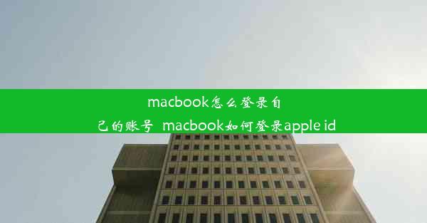 macbook怎么登录自己的账号_macbook如何登录apple id