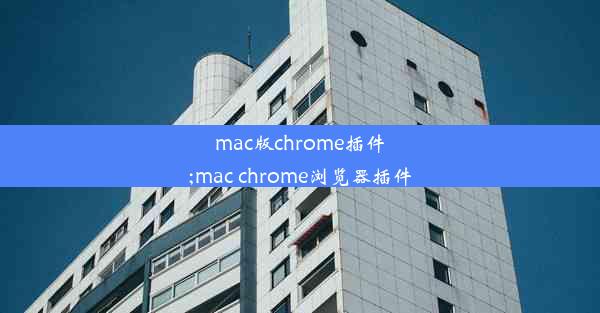 mac版chrome插件;mac chrome浏览器插件