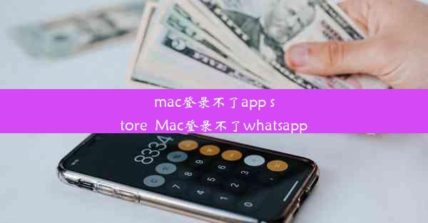 mac登录不了app store_Mac登录不了whatsapp