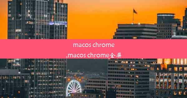 macos chrome,macos chrome全屏