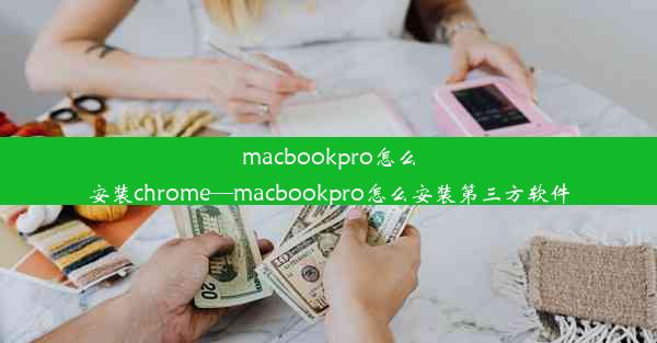 macbookpro怎么安装chrome—macbookpro怎么安装第三方软件