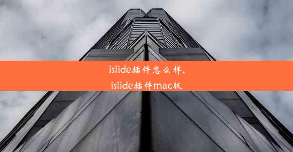 islide插件怎么样,islide插件mac版