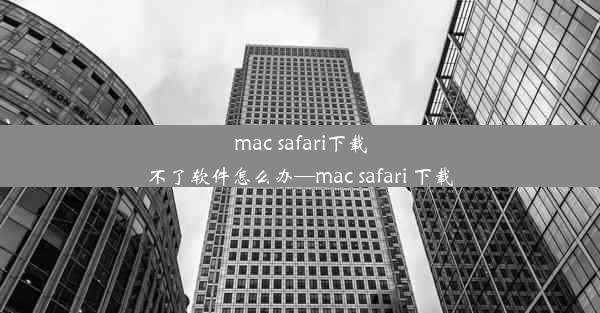 mac safari下载不了软件怎么办—mac safari 下载