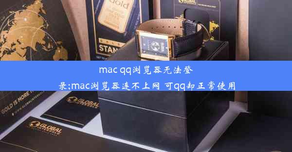 mac qq浏览器无法登录;mac浏览器连不上网 可qq却正常使用