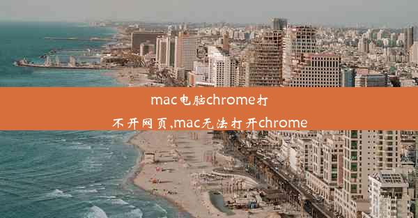 mac电脑chrome打不开网页,mac无法打开chrome