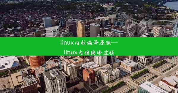 linux内核编译原理—linux内核编译过程