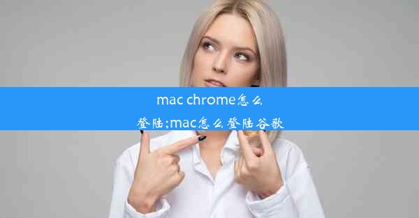 mac chrome怎么登陆;mac怎么登陆谷歌