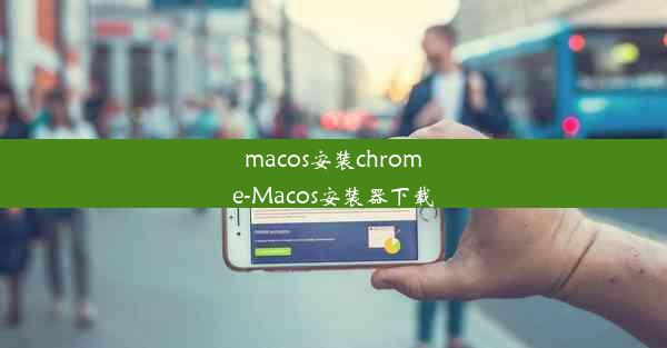 macos安装chrome-Macos安装器下载