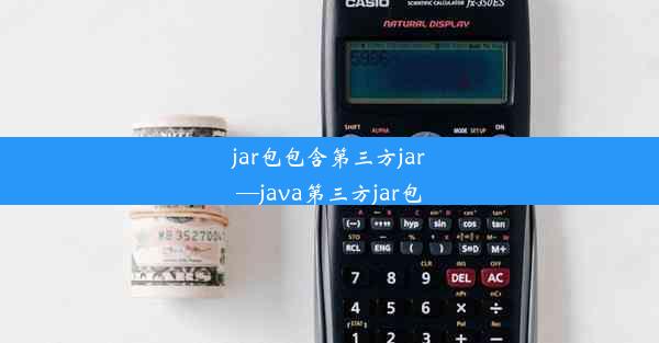 jar包包含第三方jar—java第三方jar包