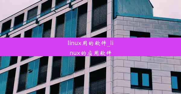 linux用的软件_linux的应用软件