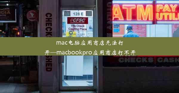 mac电脑应用商店无法打开—macbookpro应用商店打不开