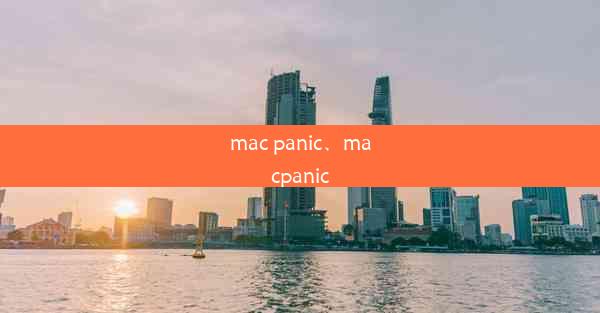 mac panic、macpanic