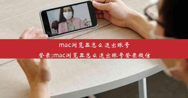 mac浏览器怎么退出账号登录;mac浏览器怎么退出账号登录微信