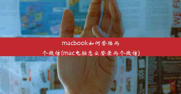 macbook如何登陆两个微信(mac电脑怎么登录两个微信)